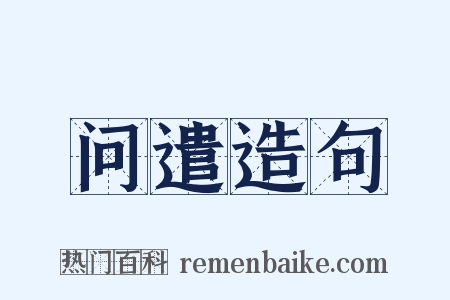 问遣造句是什么意思的图片